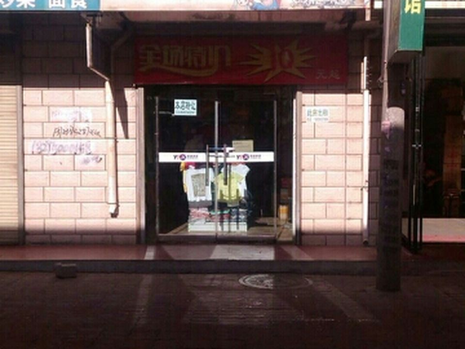 圆通速递(清真寺巷店)