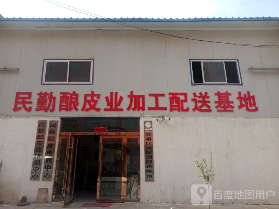 民勤酿皮业加工配送基地