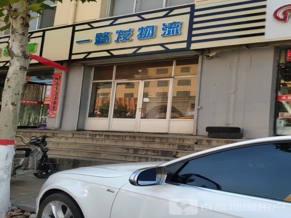 山西一路发物流(昔阳店)