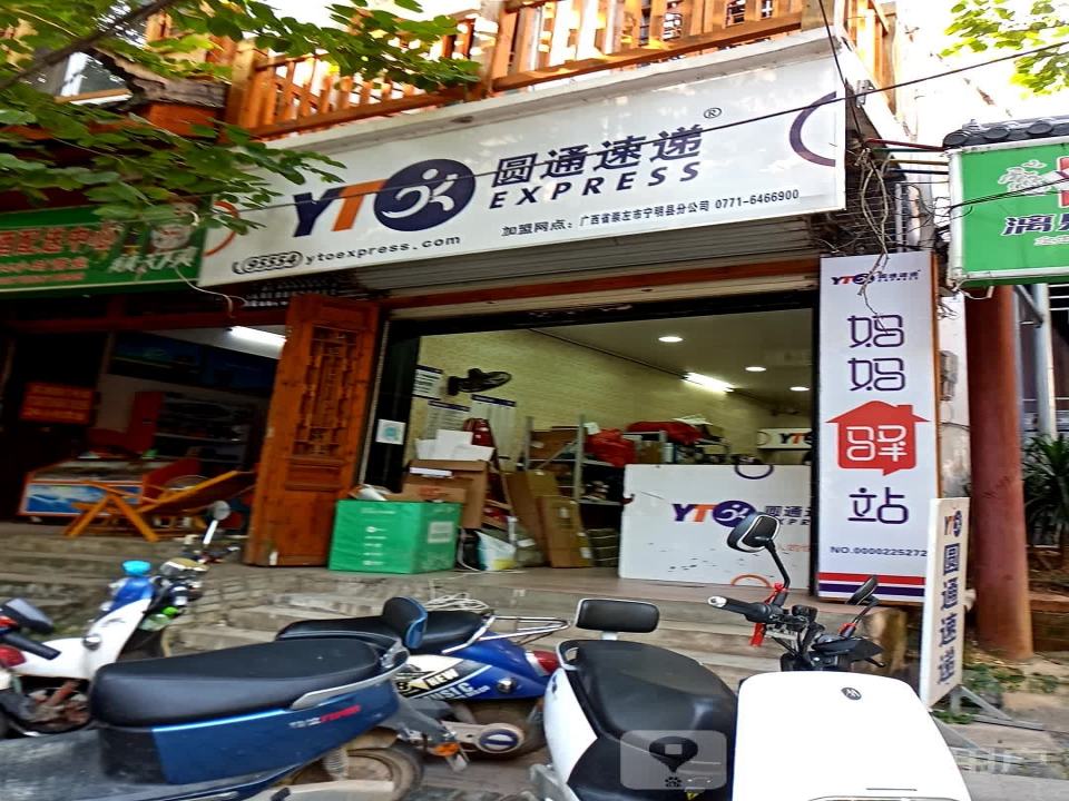 圆通速递(东麟街店)