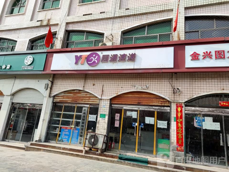 圆通速递(富强东路店)