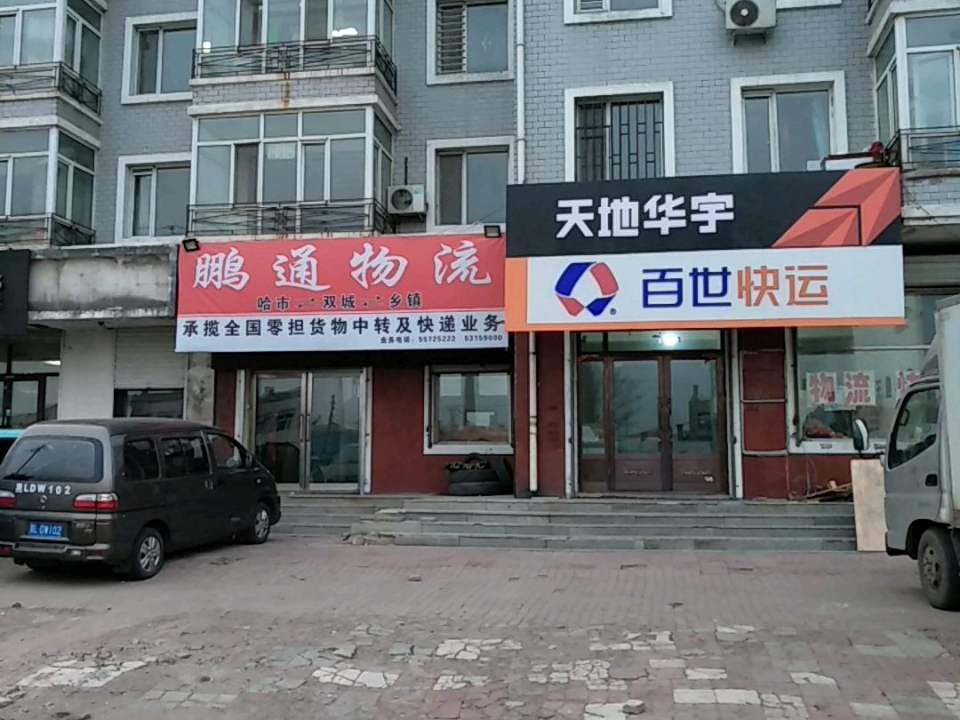 百世快递(富余路店)