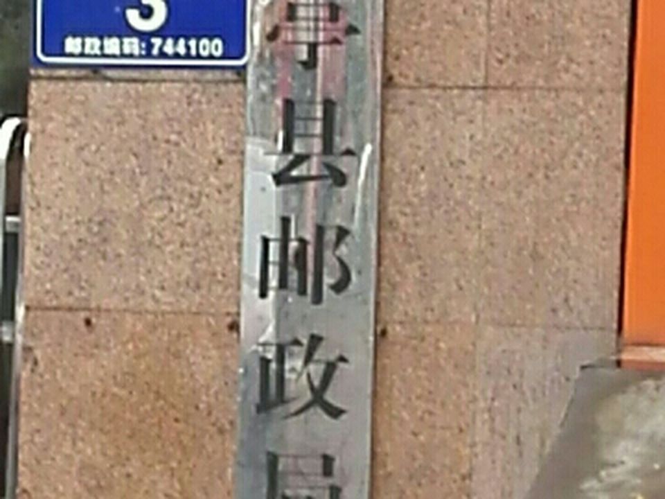 中国邮政(华亭市邮政局)