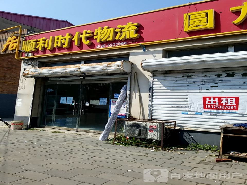 顺利时代物流(城南西路店)