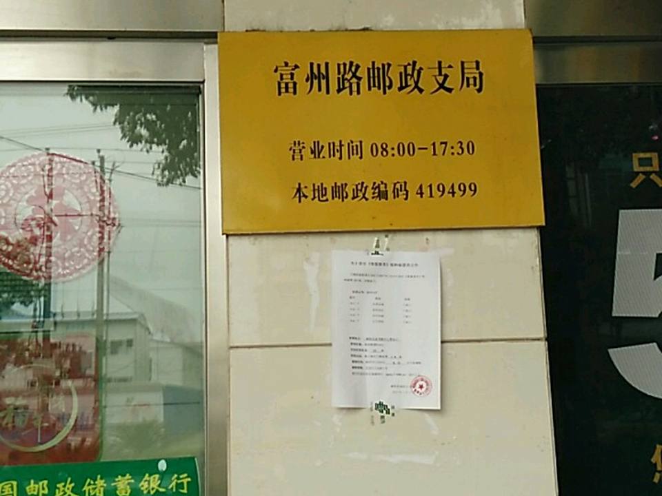 富州路邮政支局(麻阳邮政大楼)