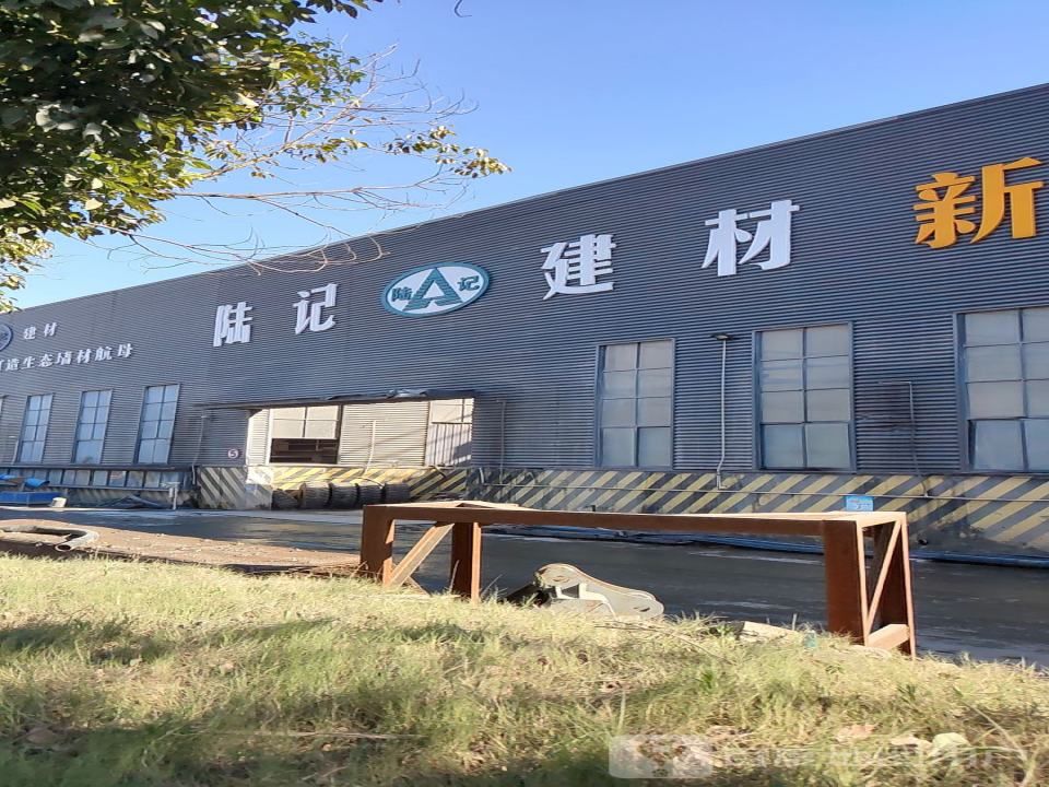 德清县陆记建材有限公司