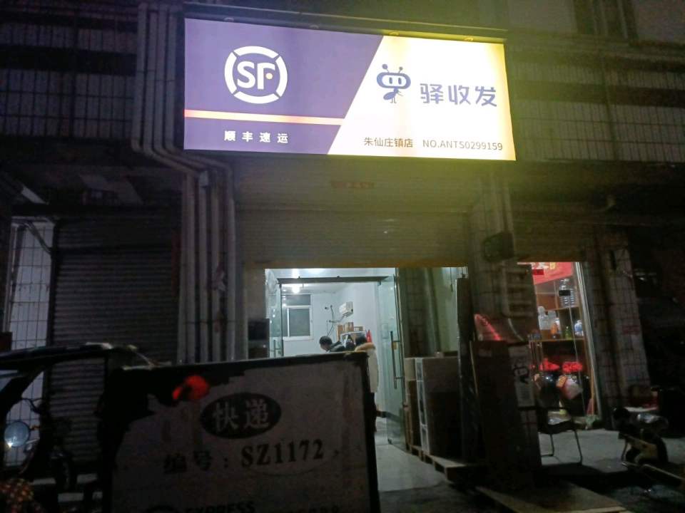 顺丰速运(宿州埇桥朱仙庄镇店)