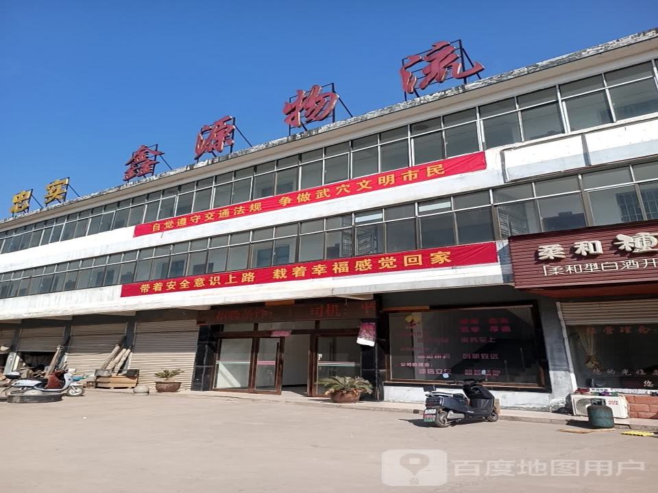 武穴市鑫源物流有限公司(田镇大道店)