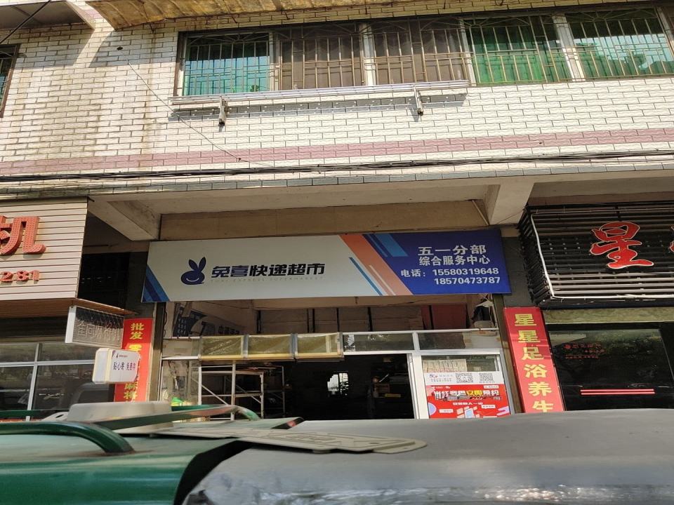 兔喜快递超市五一分部综合服务中心(望城路店)