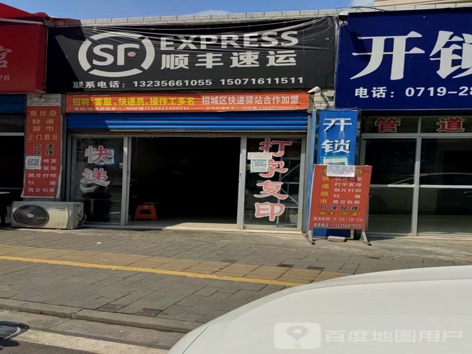 顺丰速运(幸福南街店)