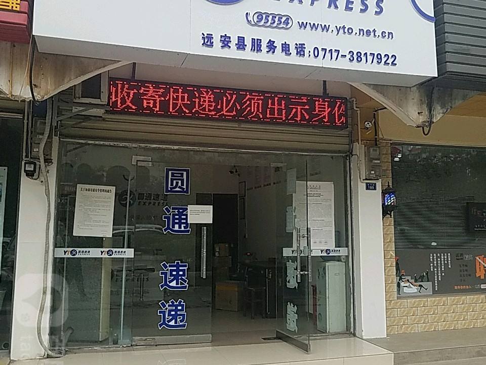 圆通速递(南门路店)