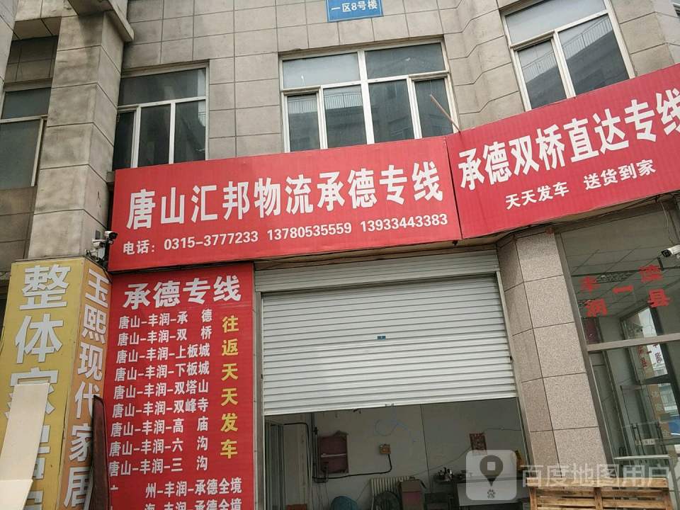 唐山汇邦物流承德专线(财源大街店)