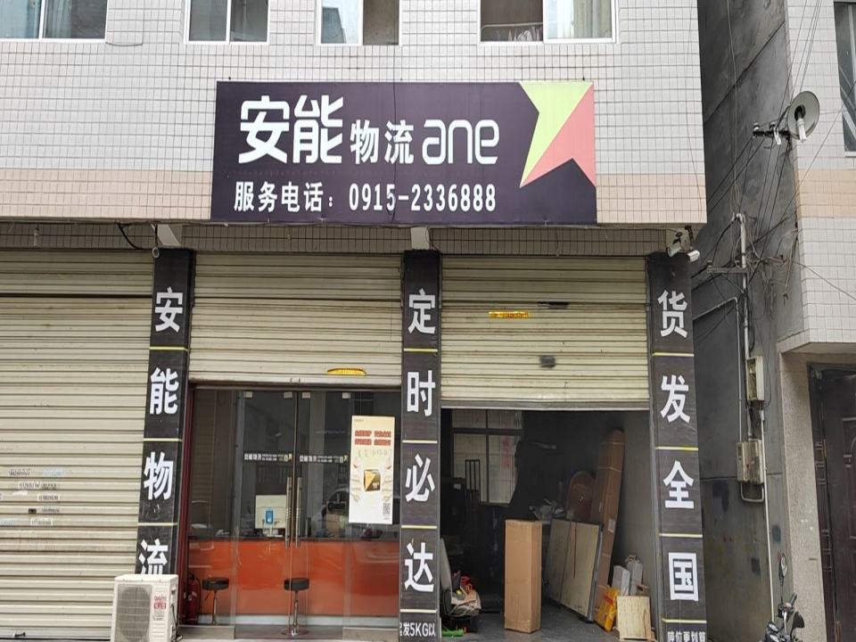 安康安能物流(巴山西路店)