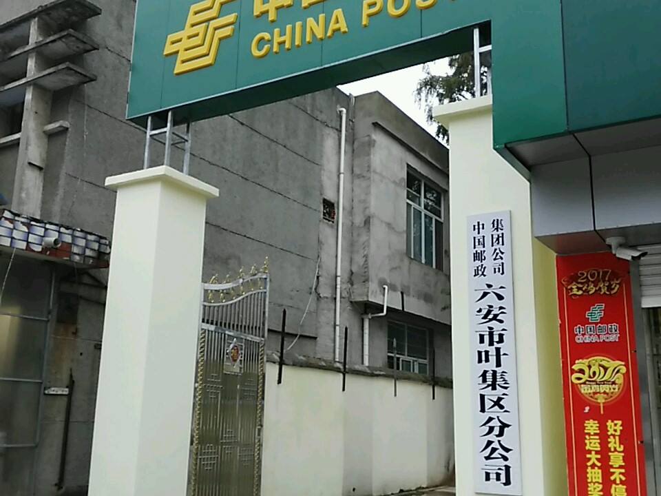 中国邮政集团有限公司六安市叶集区分公司(民强路)