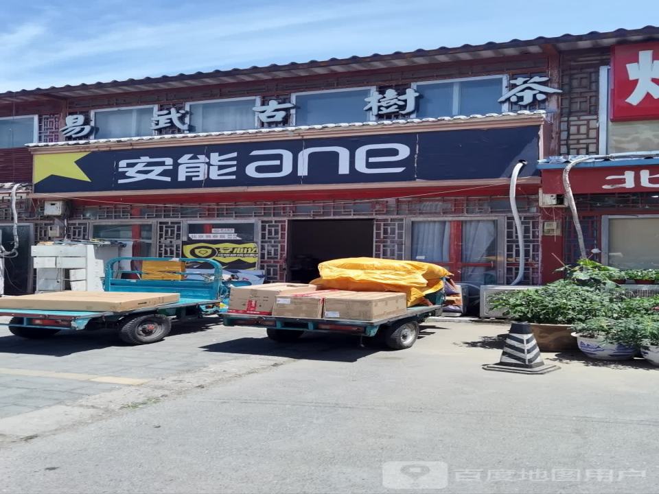 安能物流(丰台六里桥店)