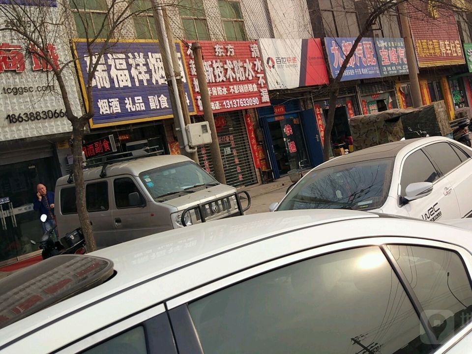 百世快递(洛神路店)