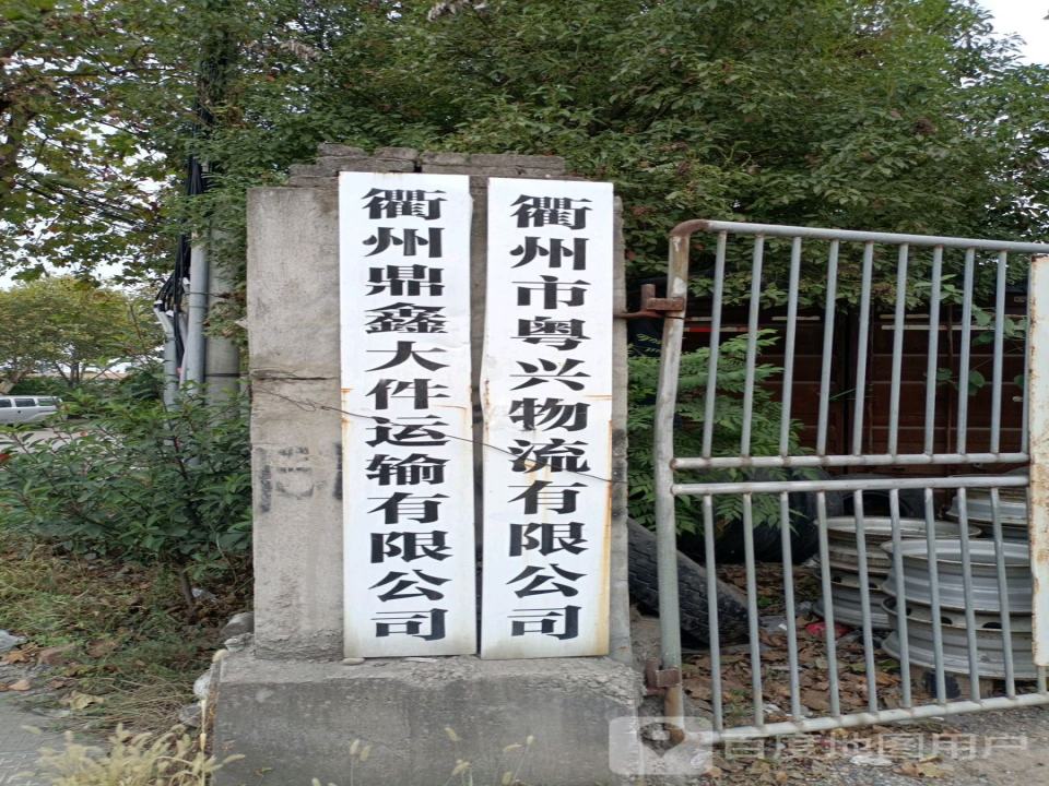 衢州市粤兴物流有限公司(世纪大道)