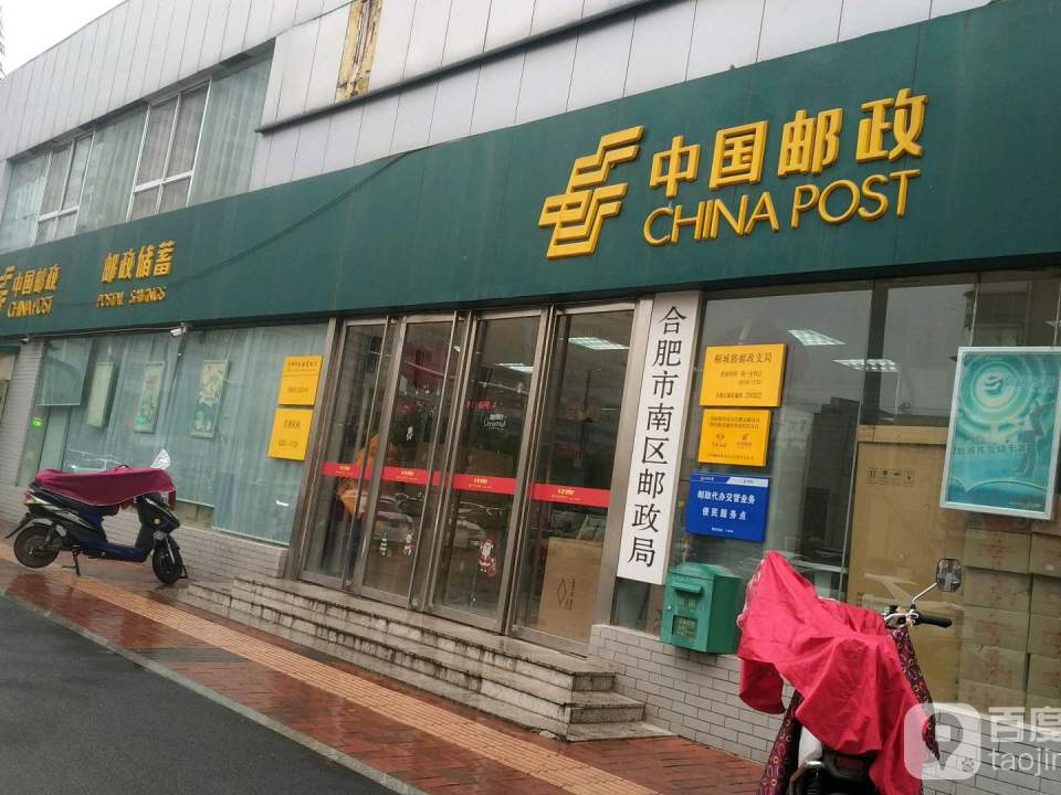 桐城路邮政支局