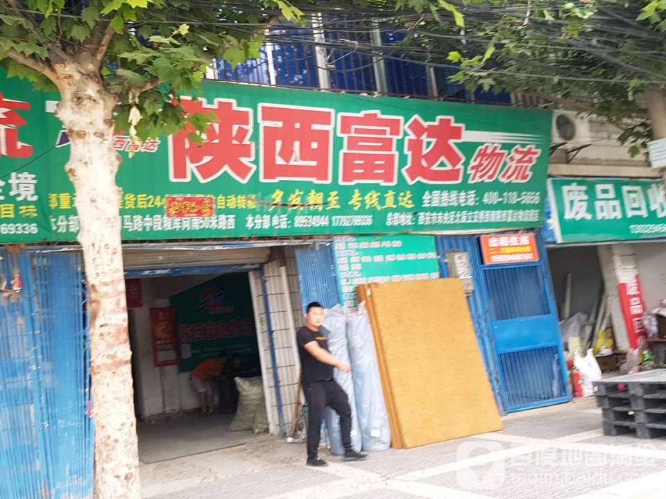 陕西富达物流有限公司(田马路店)