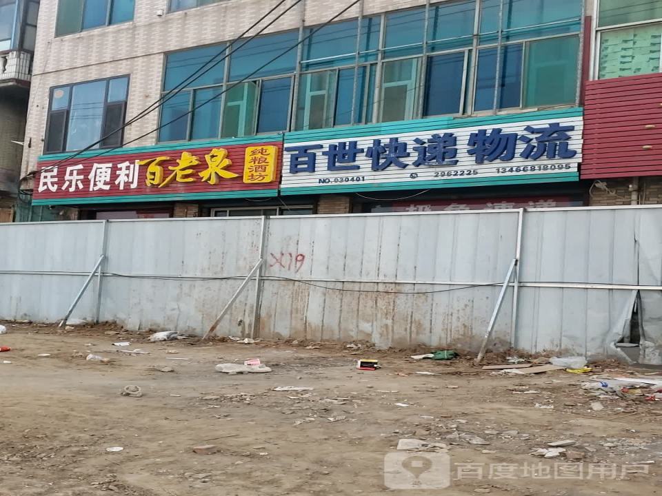 百世快递物流(民乐街店)