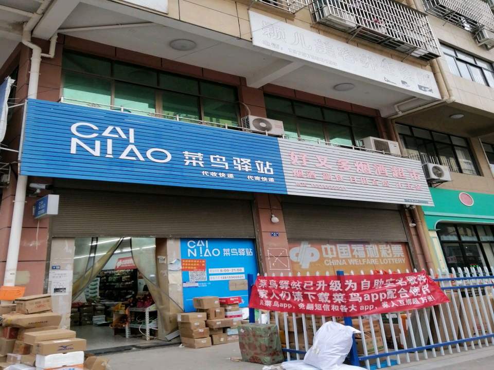 菜鸟驿站(金华凤塘清源街51号1号店)