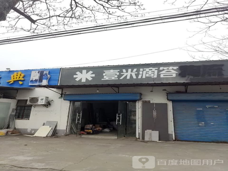 壹米滴答(崇明北门路店)