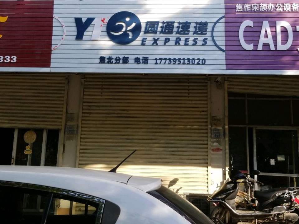 圆通速递(焦北分部店)