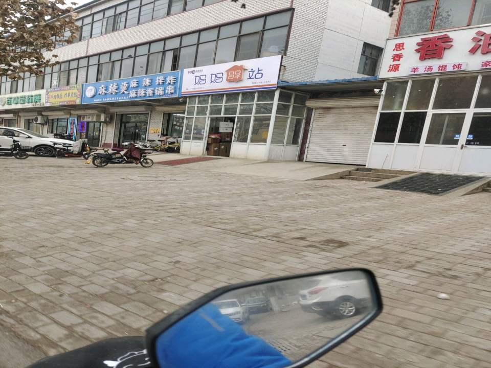 妈妈驿站(建设南路店)