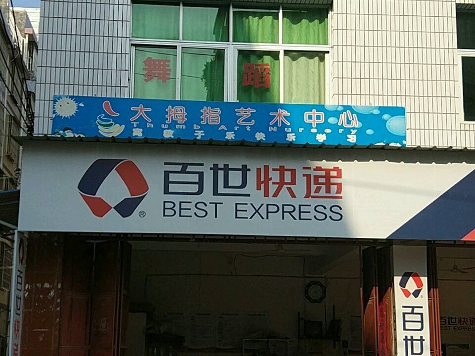 永定县百世快递(枫南南路店)