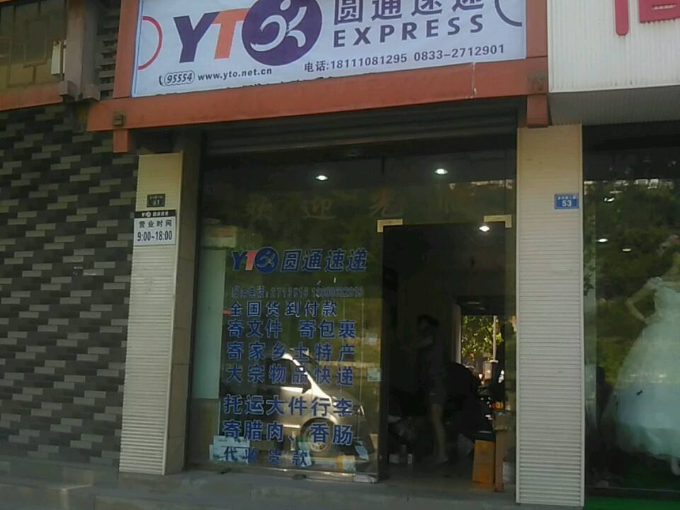 圆通速递(滨河路二段店)