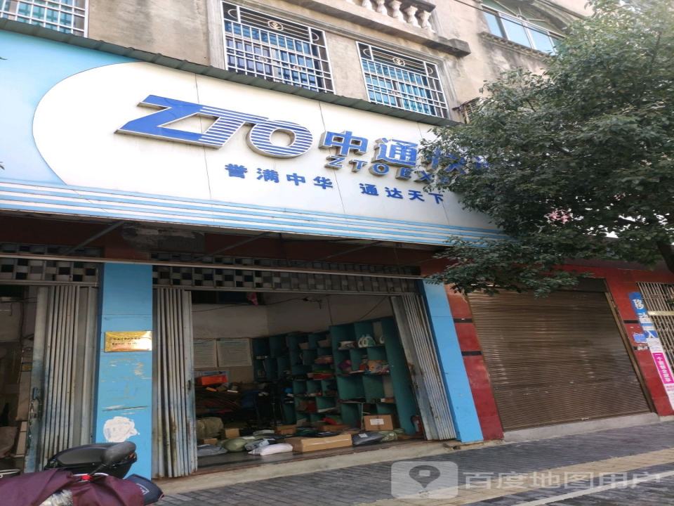 中通快递(东街东路店)