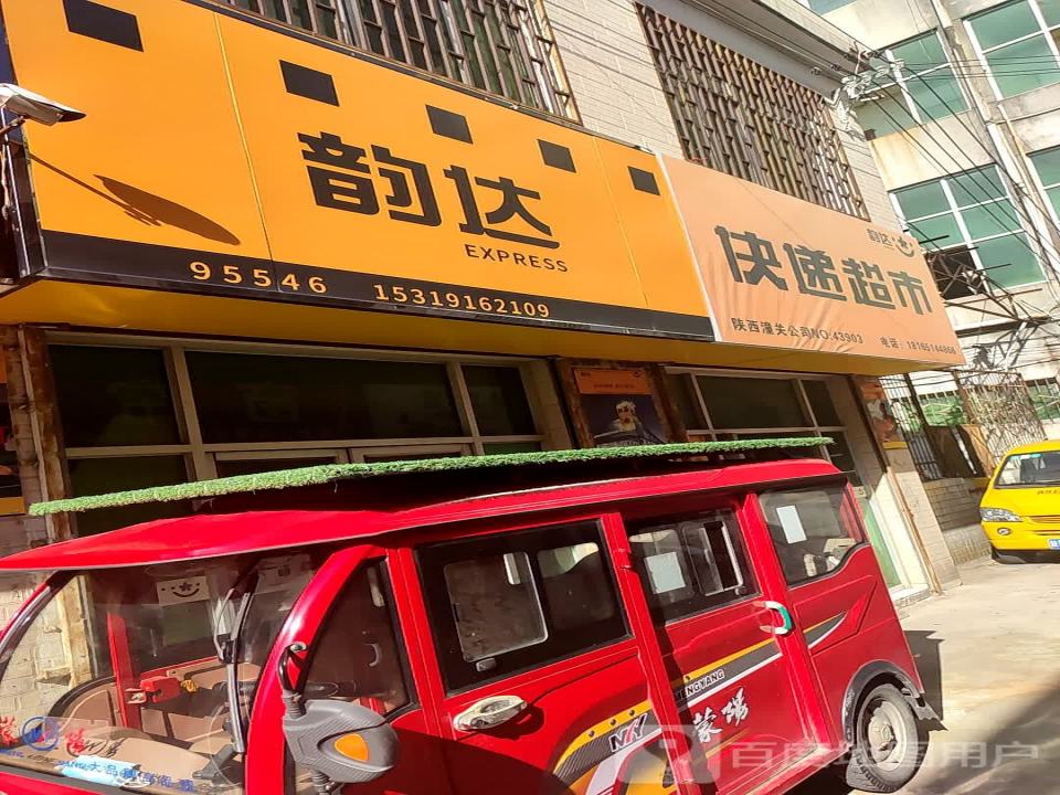 韵达速递(秦东商贸城店)