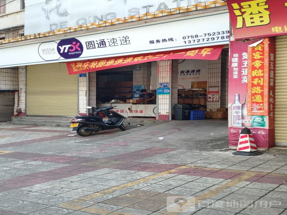 圆通速递(环城路店)