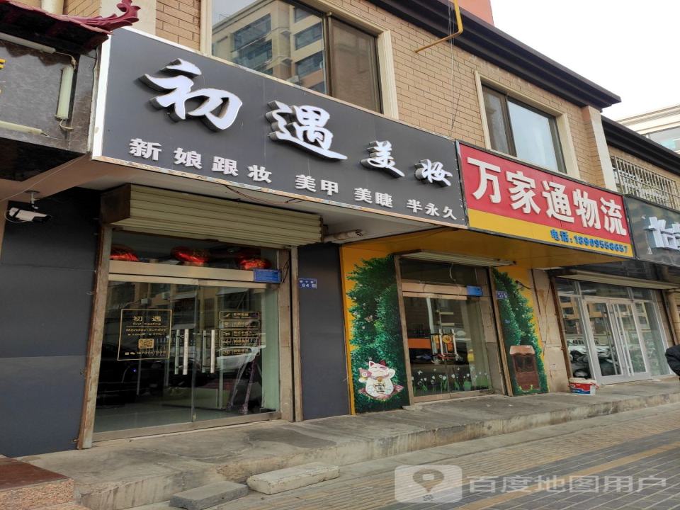 万家通物流(民生路店)