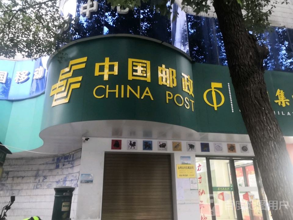 中国邮政(永州市河东邮政所)