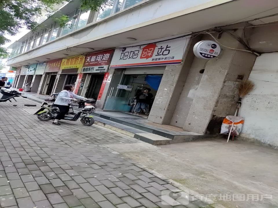 妈妈驿站(新建南路店)