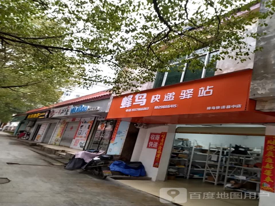 蜂鸟快递驿站(县中店)