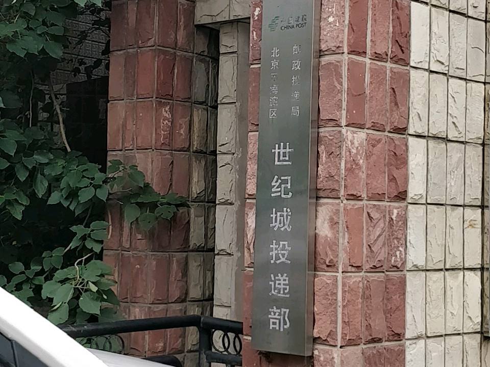 北京市海淀区邮政投递局(世纪城投递部)