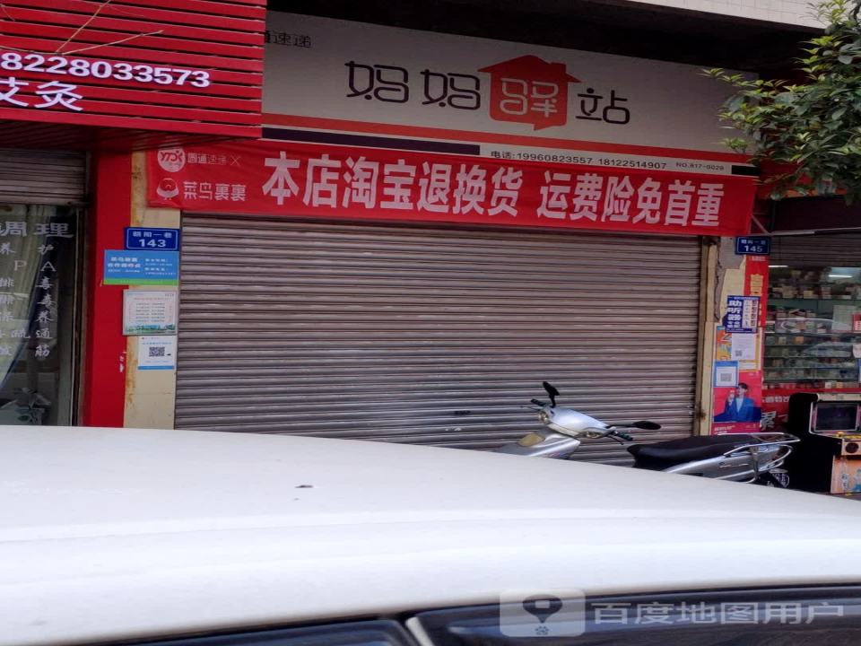 妈妈驿站(锦程街店)