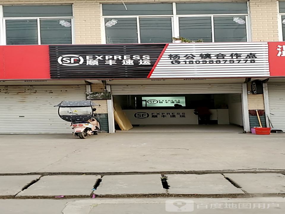 顺丰速运(淮南市谢家集区杨公店)