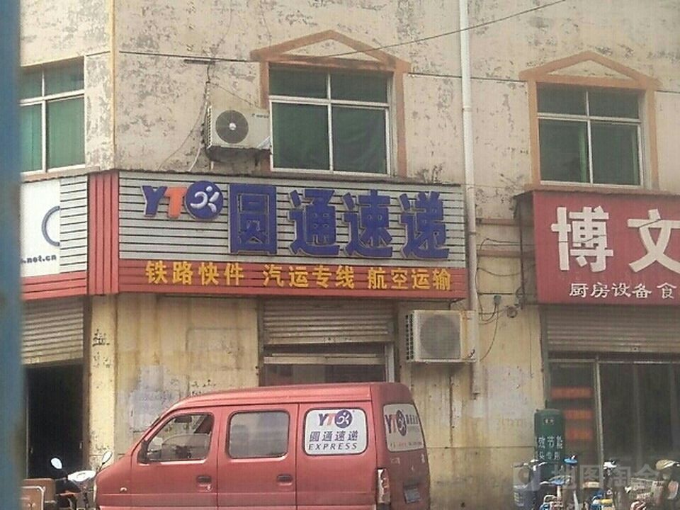 圆通速递(解放东路店)