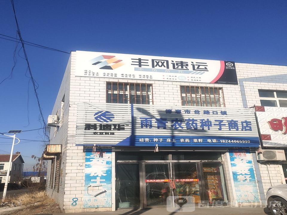 丰网速运(中心大街店)