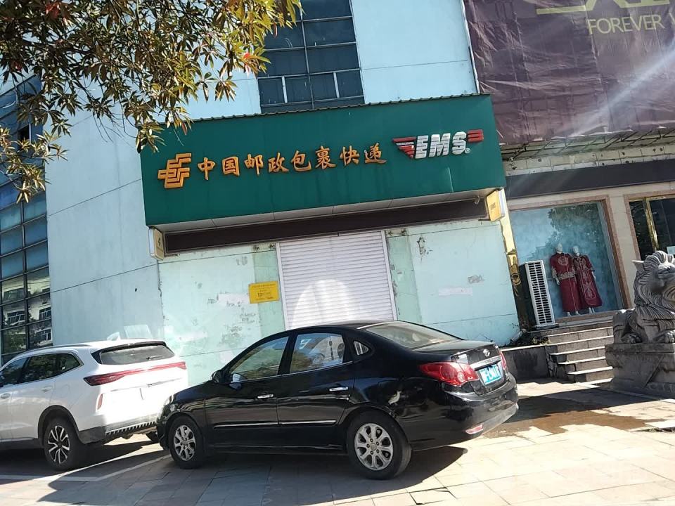 中国邮政包裹快递(疏山南路店)