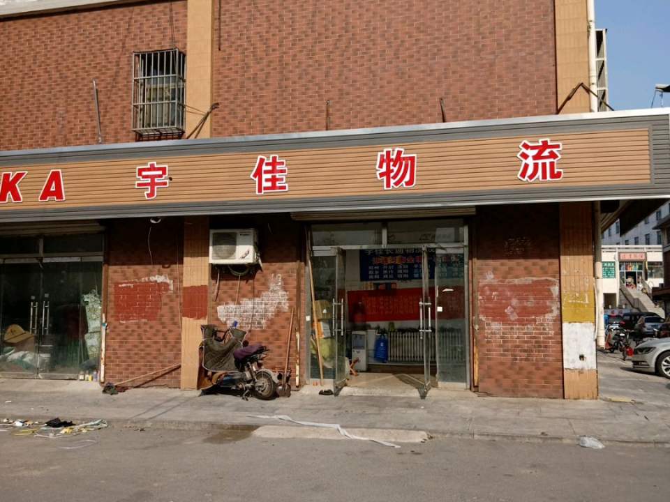 宇佳物流(汇泉路店)