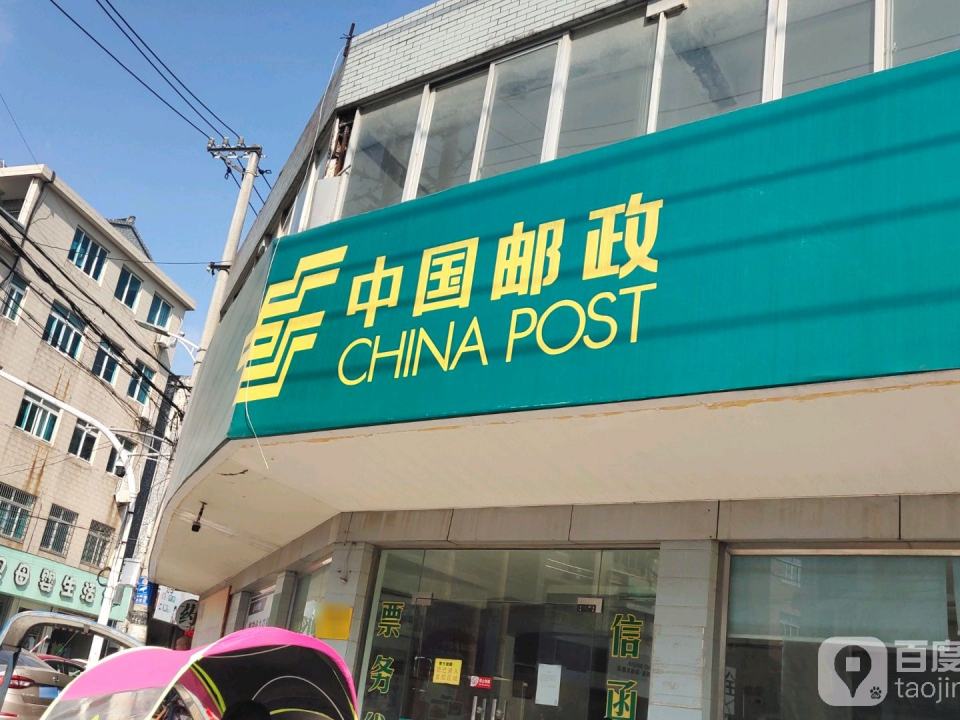 中国邮政(西店邮政支局)