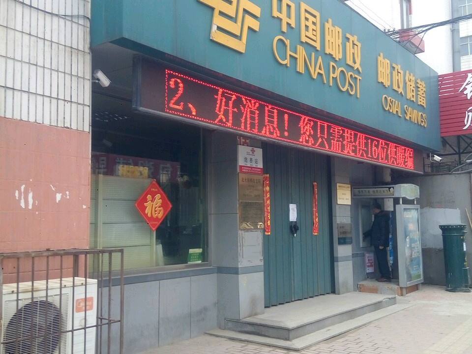 中国邮政(北大街邮政支局)