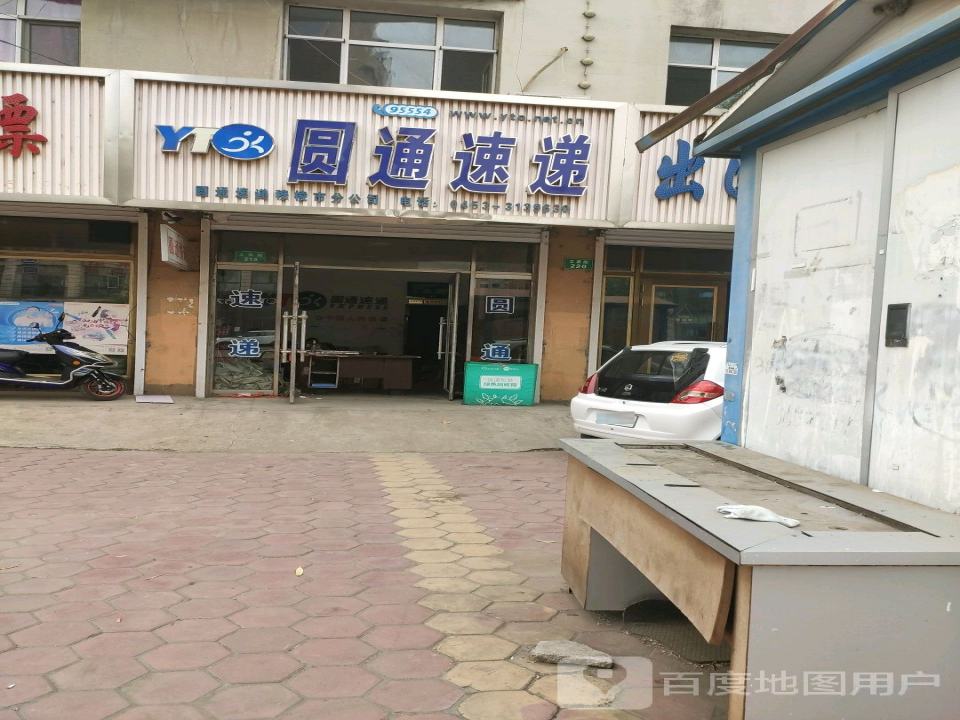 圆通速递(工农街店)