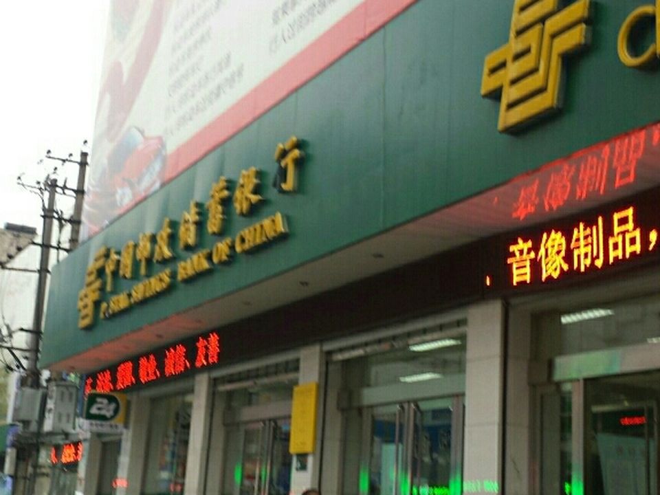 中国邮政(城东路店)