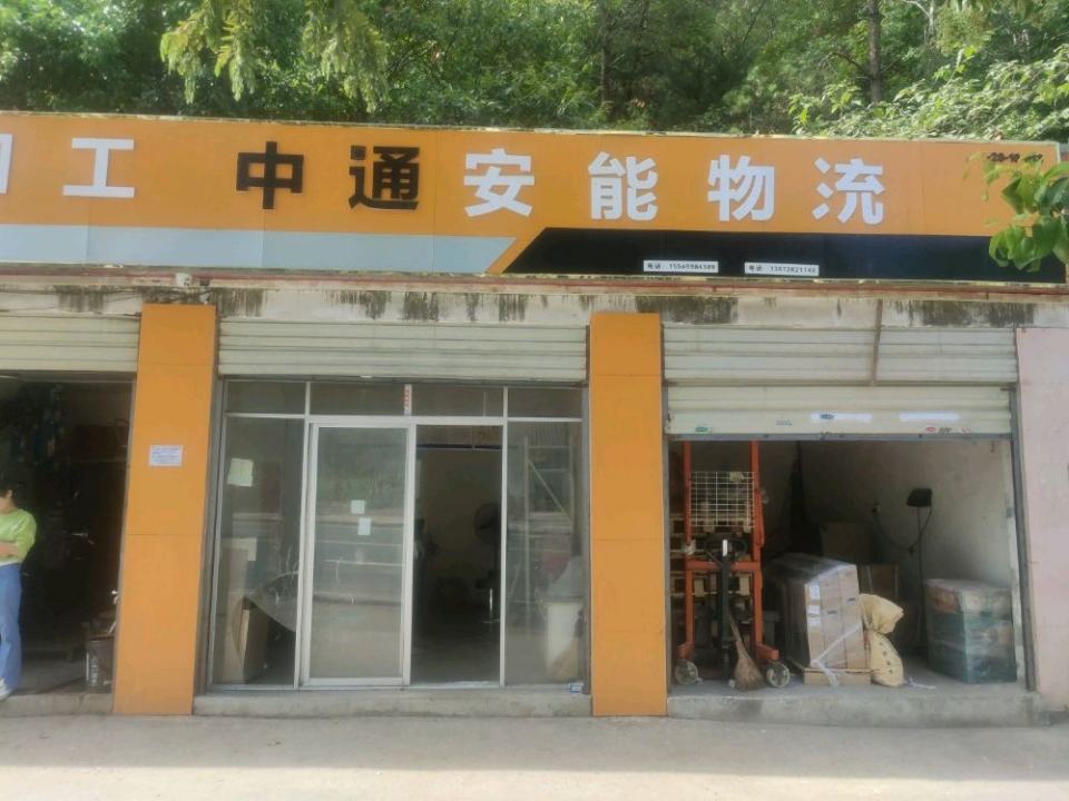 安能物流公司(方山路店)