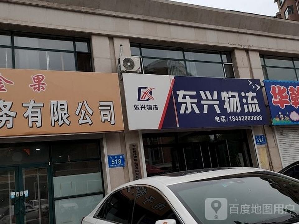 东兴物流(向环路店)